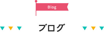 ブログ