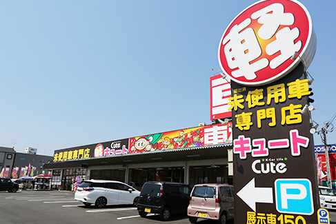 キュート福山店