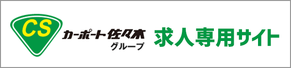 カーポート佐々木グループ 求人専用サイト