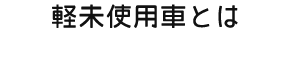 軽未使用車とは